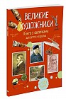 Великие художники