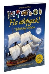 На абордаж! Пиратские корабли