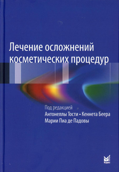 Лечение осложнений косметических процедур. Решение типичных и редких проблем