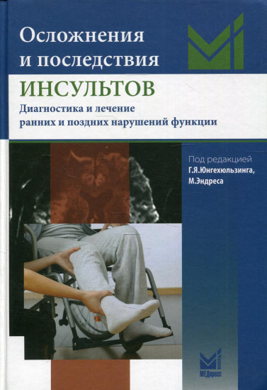 Осложнения и последствия инсультов. Диагностика и лечение ранних и поздних нарушений функций