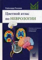 Цветной атлас по неврологии