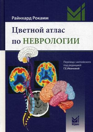 Цветной атлас по неврологии