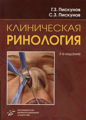 Клиническая ринология