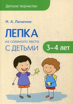 Лепка из соленого теста с детьми 3-4 лет