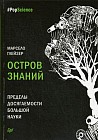Остров знаний. Пределы досягаемости большой науки