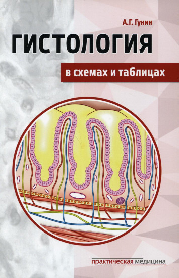 Гистология в схемах и таблицах. Учебное пособие. Цветной атлас