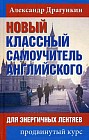 Новый классный самоучитель английского. Для энергичных лентяев. Продвинутый курс