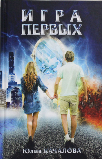 Игра первых
