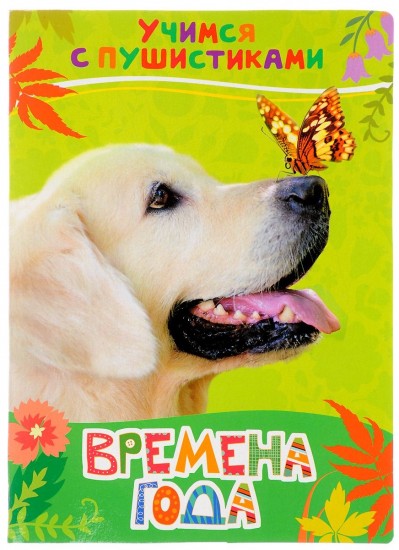 Времена года