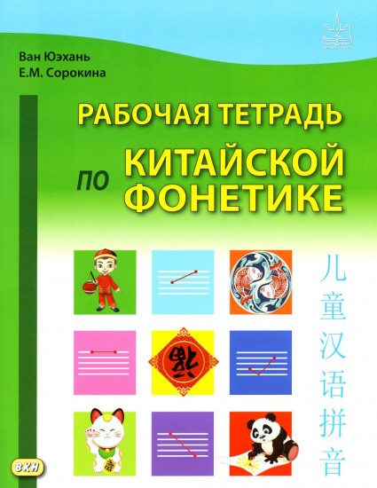 Рабочая тетрадь по китайской фонетике