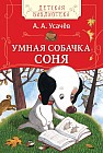 Умная собачка Соня