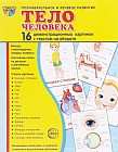 Тело человека. 16 демонстрационных картинок с текстом