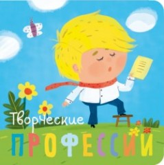 Профессии. Творческие профессии