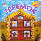 Интерактивная сказка. Теремок