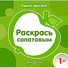 Раскрась салатовым