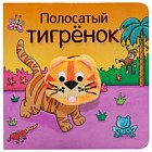 Полосатый тигрёнок