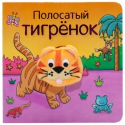 Полосатый тигрёнок | Книжки с пальчиковыми куклами