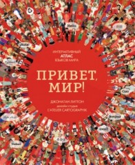 Привет мир! Интерактивный атлас языков мира