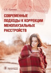 Современные подходы к коррекции менопаузальных расстройств