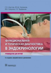 Функциональная и топическая диагностика в эндокринологии