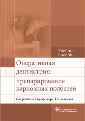 Оперативная дентистрия