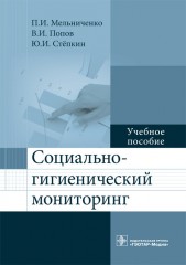 Социально-гигиенический мониторинг