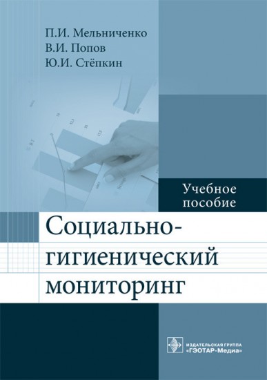 Социально-гигиенический мониторинг