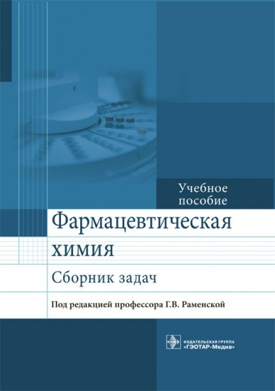 Фармацевтическая химия. Сборник задач