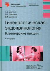 Гинекологическая эндокринология
