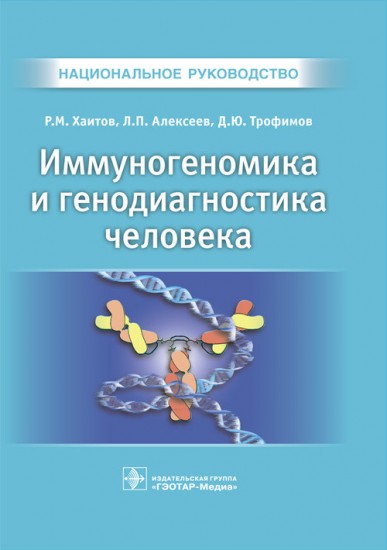 Иммуногеномика и генодиагностика человека. Национальное руководство