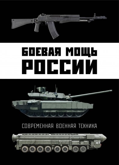 Боевая мощь России