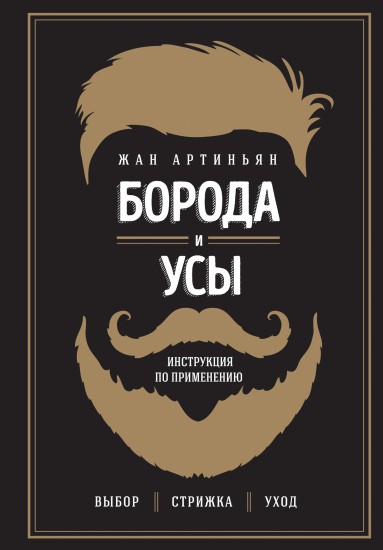 Борода и усы