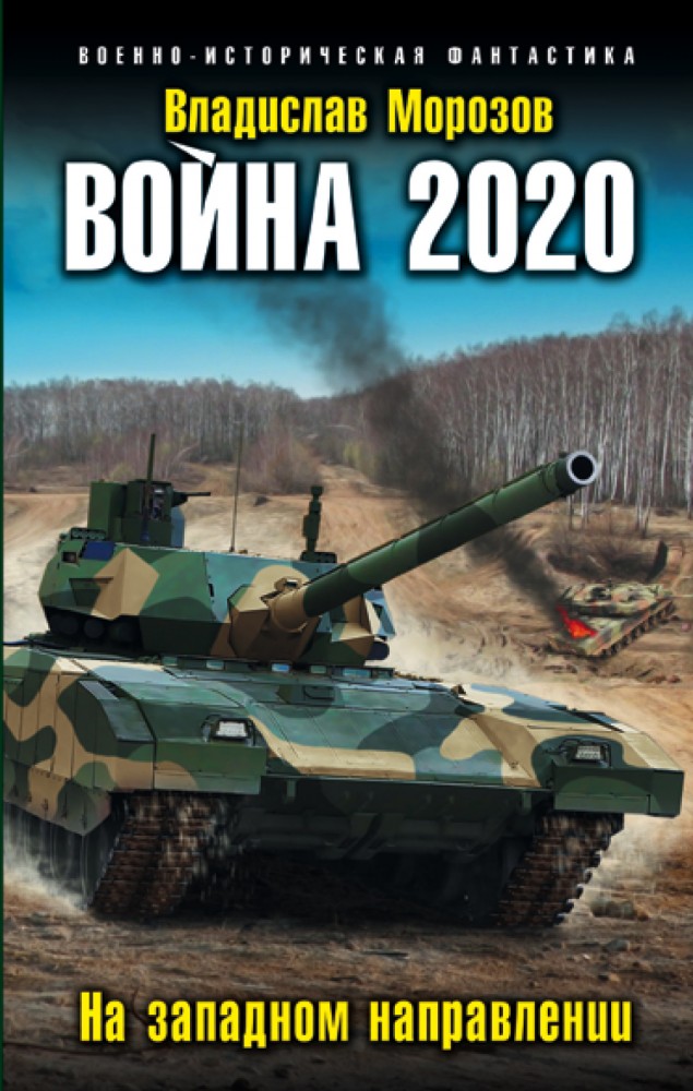 Война 2020. На западном направлении | Военно-историческая фантастика