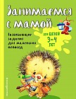 Занимаемся с мамой. Для детей 3-4 лет