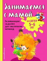 Занимаемся с мамой