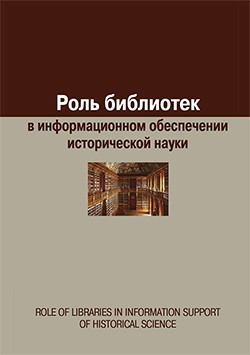 Роль библиотек в информационном обеспечении исторической науки. Сборник статей