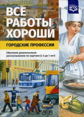 Все работы хороши. Городские профессии