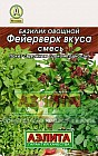 Семена. Базилик овощной «Фейерверк вкуса» (смесь), 0,3 г