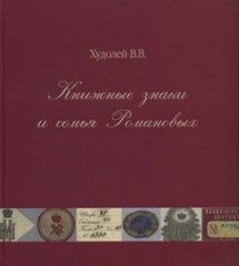 Книжные знаки и семья Романовых