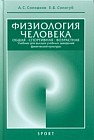 Физиология человека. Общая. Спортивная. Возрастная. Учебник