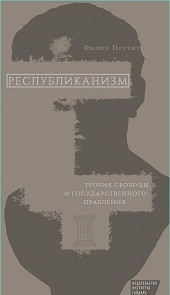 Республиканизм. Теория свободы
