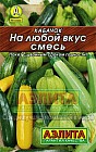 Семена. Кабачок «На любой вкус» (смесь)