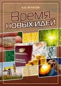 Время новых идей. Сборник статей