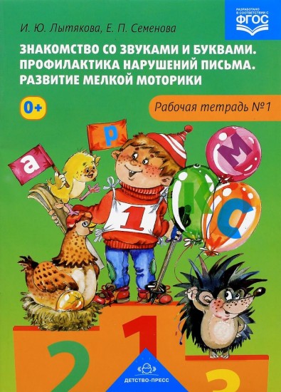 Знакомство со звуками и буквами. Рабочая тетрадь №1. ФГОС