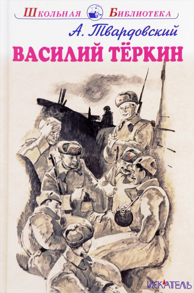 Василий Тёркин | Школьная библиотека