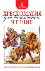Хрестоматия для внеклассного чтения.