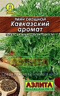 Семена. Тмин овощной «Кавказский аромат», 0,3 г
