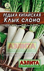Семена. Редька китайская «Клык слона», 1 г