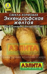 Семена. Свекла кормовая «Эккендорфская желтая», 3 г