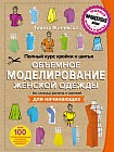 Полный курс кройки и шитья. Объемное моделирование женской одежды без сложных расчетов и чертежей. Для начинающих